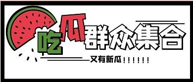 海角吃瓜黑料